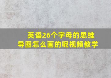 英语26个字母的思维导图怎么画的呢视频教学