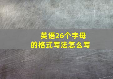 英语26个字母的格式写法怎么写