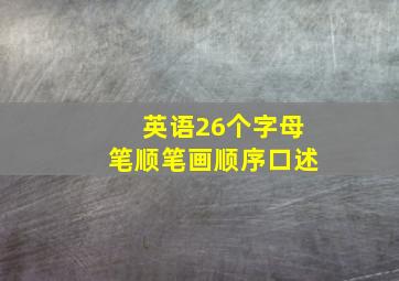 英语26个字母笔顺笔画顺序口述