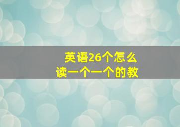 英语26个怎么读一个一个的教