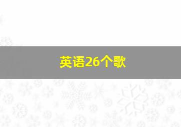 英语26个歌