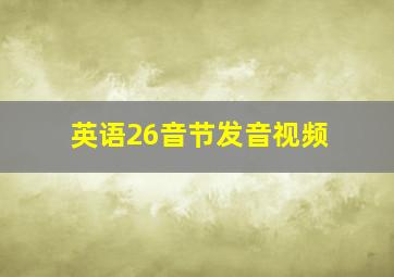 英语26音节发音视频