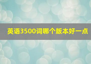 英语3500词哪个版本好一点