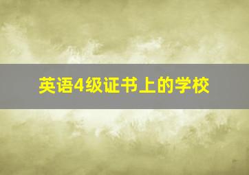 英语4级证书上的学校