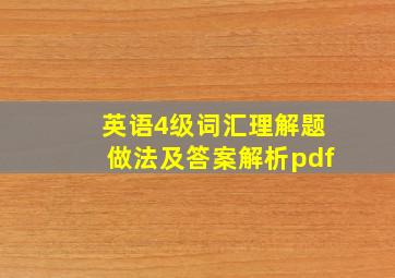 英语4级词汇理解题做法及答案解析pdf