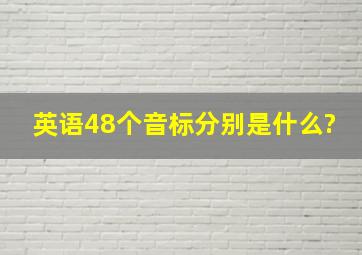 英语48个音标分别是什么?