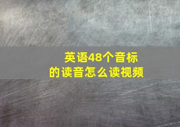 英语48个音标的读音怎么读视频