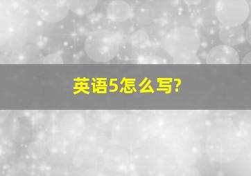 英语5怎么写?