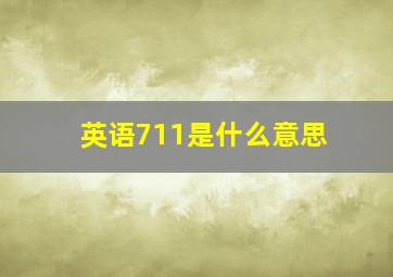 英语711是什么意思