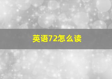 英语72怎么读