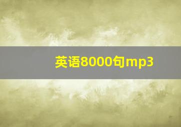 英语8000句mp3