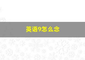 英语9怎么念