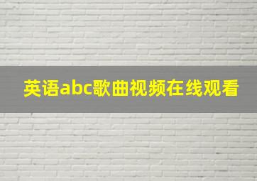 英语abc歌曲视频在线观看