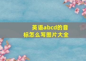 英语abcd的音标怎么写图片大全