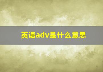 英语adv是什么意思