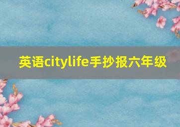 英语citylife手抄报六年级