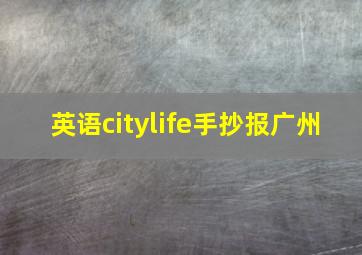 英语citylife手抄报广州