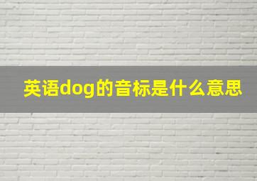 英语dog的音标是什么意思