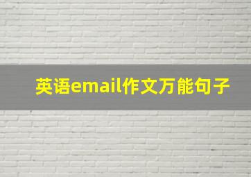 英语email作文万能句子