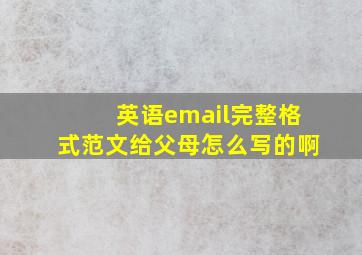 英语email完整格式范文给父母怎么写的啊