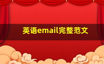 英语email完整范文