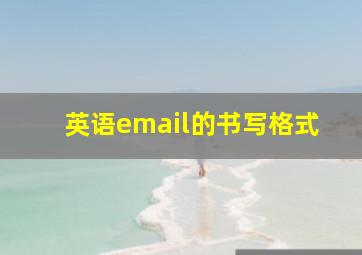 英语email的书写格式