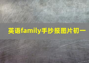 英语family手抄报图片初一