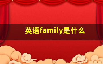 英语family是什么