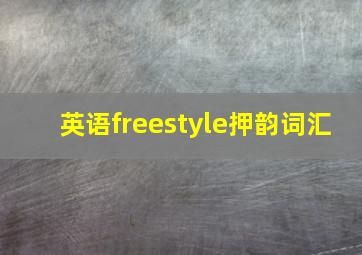 英语freestyle押韵词汇