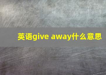 英语give away什么意思