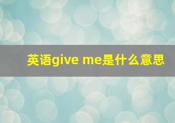 英语give me是什么意思