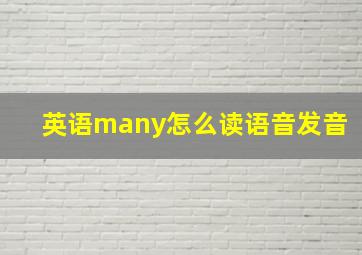 英语many怎么读语音发音