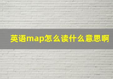 英语map怎么读什么意思啊