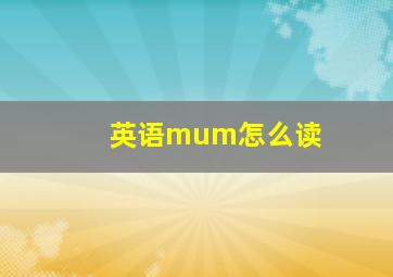 英语mum怎么读