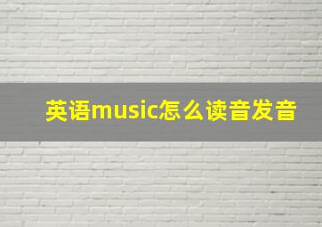 英语music怎么读音发音