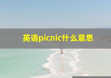 英语picnic什么意思