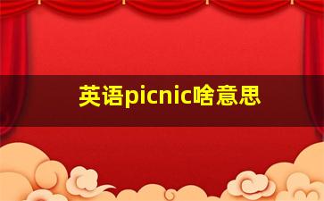 英语picnic啥意思