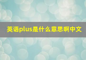 英语plus是什么意思啊中文