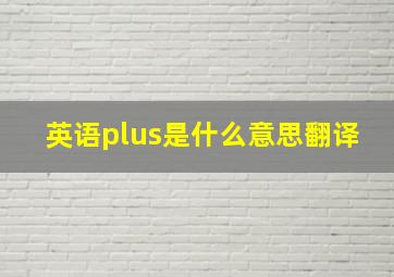 英语plus是什么意思翻译