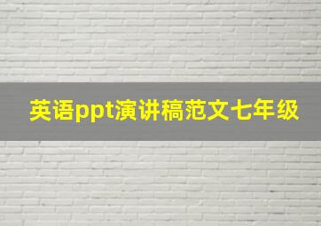 英语ppt演讲稿范文七年级