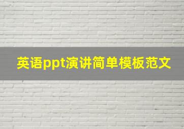 英语ppt演讲简单模板范文