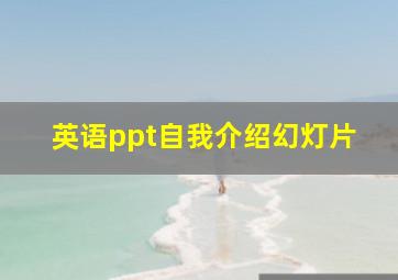 英语ppt自我介绍幻灯片