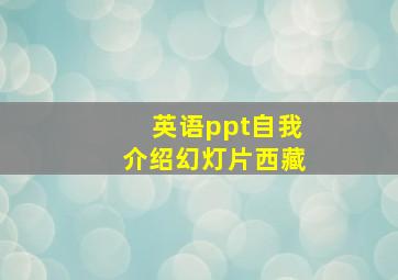 英语ppt自我介绍幻灯片西藏