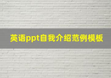 英语ppt自我介绍范例模板