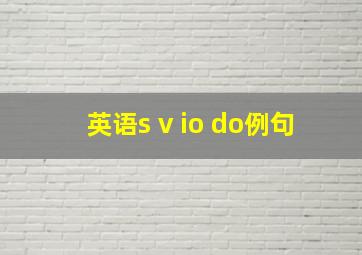 英语s+v+io+do例句