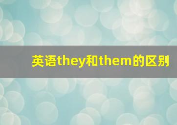 英语they和them的区别