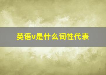 英语v是什么词性代表