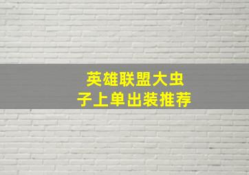 英雄联盟大虫子上单出装推荐