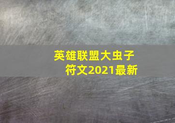 英雄联盟大虫子符文2021最新