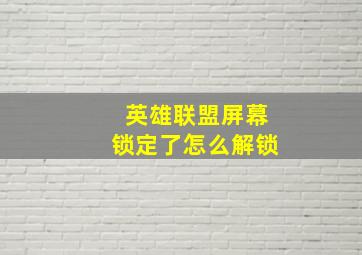 英雄联盟屏幕锁定了怎么解锁